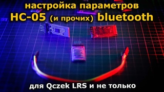 HC-05 bluetooth настройка скорости через Termite для Qczek LRS