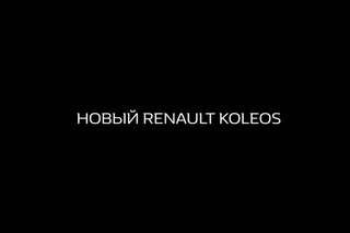Презентация Нового Renault KOLEOS