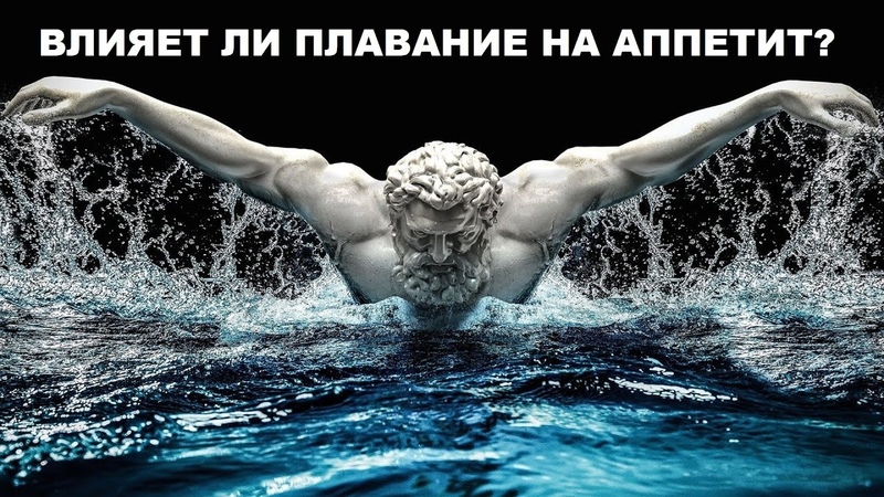 ВЛИЯЕТ ЛИ ПЛАВАНИЕ НА
