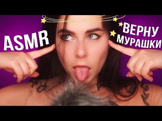АСМР ВЕРНУ ТВОИ МУРАШКИ 🤗 ASMR GET YOUR TINGLES Back