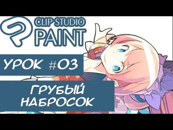 03 Уроки Clip Studio Paint (Грубый