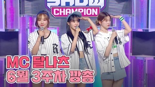 230621 6 3  MC  .zip (woo!ah! , Billlie &츠) | Show Champion |