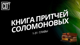 Притчи Соломоновы | Библия | Ветхий Завет