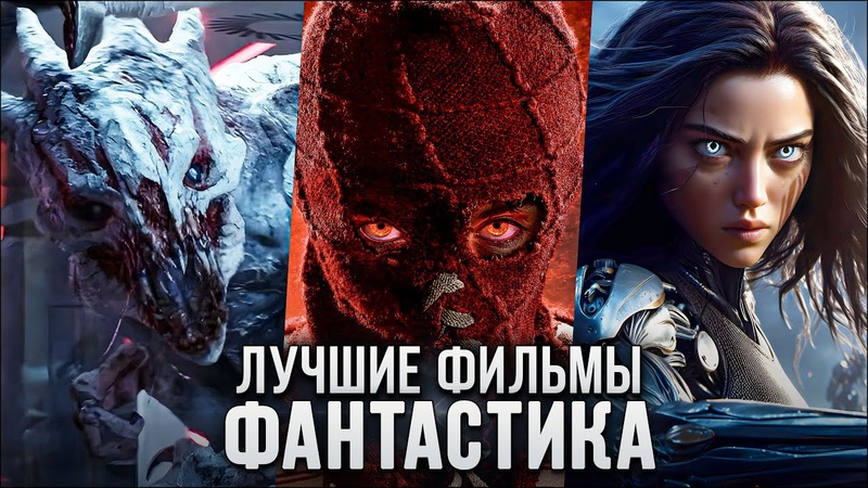 9 Потрясающих фантастических фильмов, которые точно стоит