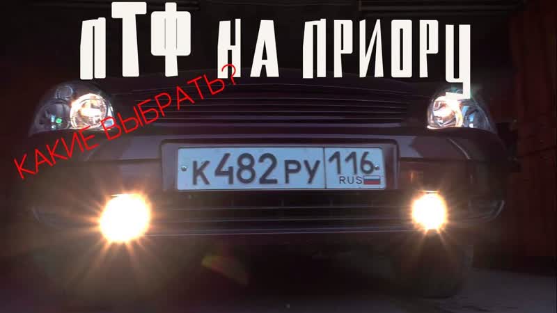Какие ПТФ выбрать на