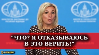 Мария Захарова БЫСТРО разоблачила Жозепа Борреля!