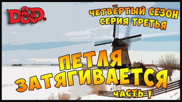ПЕТЛЯ ЗАТЯГИВАЕТСЯ, The Rolling Dice