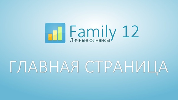 Family Help. Урок 1. Главная