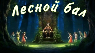 Лесной бал