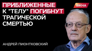 В них на лобі ЧЕРВОНА КРАПКА! Андрій ПІОНТКОВСЬКИЙ назвав ІМЕНА неугодних Кремлю