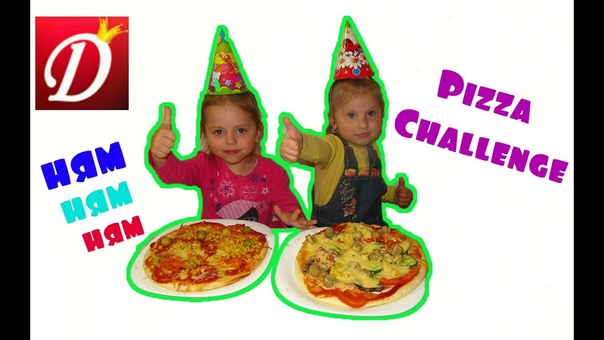 ПИЦЦА ЧЕЛЛЕНДЖ PIZZA CHALLENGE от Дашули и