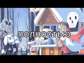(Undertale) подросток  Гриллби и маленький Санс ПОЛНОСТЬЮ ||русский дубляж ||