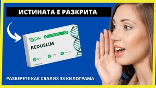 REDUSLIM ⚠️(ВНИМАНИЕ)⚠️  ДАЛИ REDUSLIM НАИСТИНА РАБОТИ?REDUSLIM МНЕНИЯ -  ЦЕНАТА НА REDUSLIM