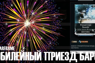 ЮБИЛЕЙНЫЙ ПРИЕЗД БАРО ►ПЛУТОН ►Warframe