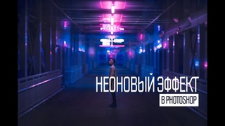 Неоновый эффект в Photoshop