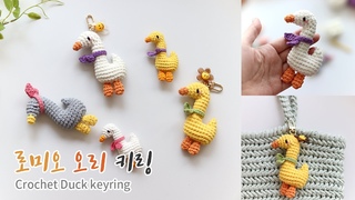 🦆 코바늘 오리 키링 🦆❤ Crochet Duck keyring