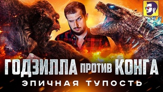 Годзилла против Конга - эпичная тупость (обзор фильма)