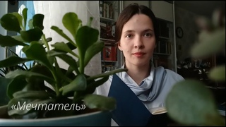 Полина Кондратенко  Мечтатель