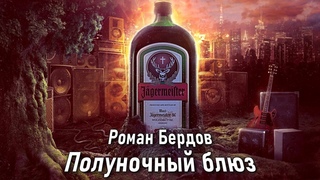 Полуночный блюз, Роман Бердов, рок акустика  Лучшие песни под гитару