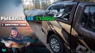 ЗРЕЛИЩНАЯ рыбалка на судака с Дмитрием Тиме!