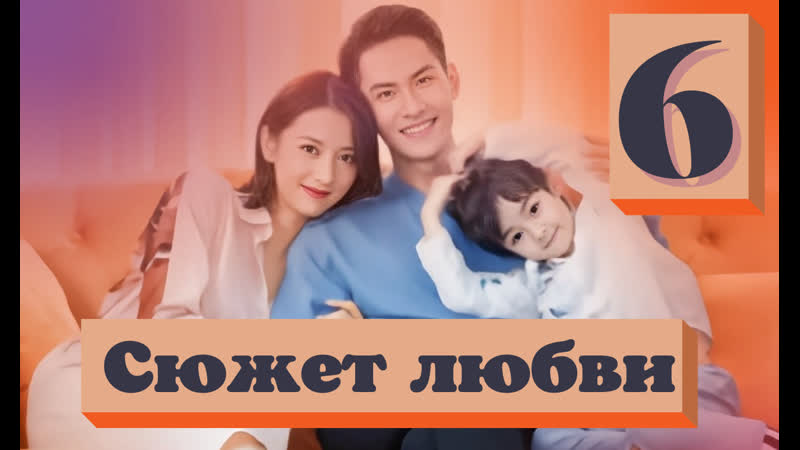 Сюжет Любви 6, 24 Русская
