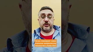 Зачем планируют новое огромное американское посольство в Алма-Ате #русофобия#алматы#нато#nato#psyop