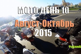 Мото день 10. Август-Октябрь 2015г.