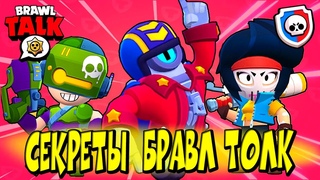 СЕКРЕТЫ БРАВЛ ТОЛК  НОВЫЙ БРАВЛЕР, НОВЫЕ ГАДЖЕТЫ и ПАССИВКА