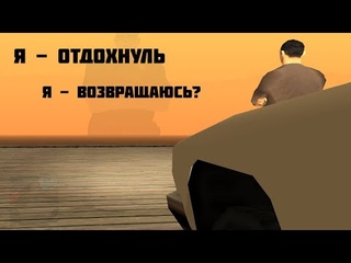 ВОВЗРАЩАЮСЬ В SAMP (ВОЗМОЖНО)