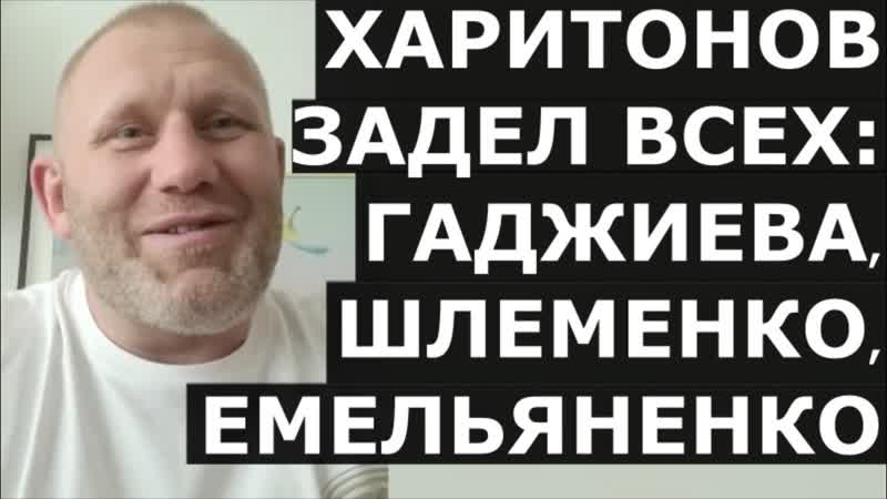 ХАРИТОНОВ: да флаг в руки Шлеменко Про Емельяненко,