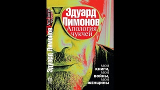 Часть 2. Апология Чукчей - Эдуард Лимонов. Аудиокнига