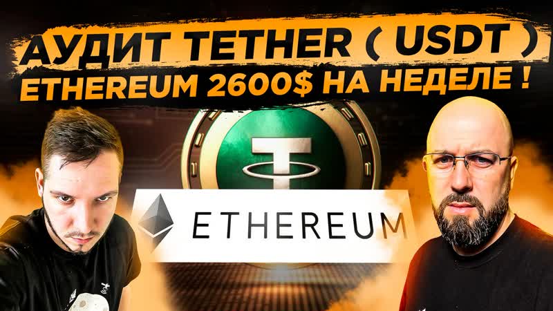 АУДИТ TETHER ( USDT ) ETHEREUM 2600 НА