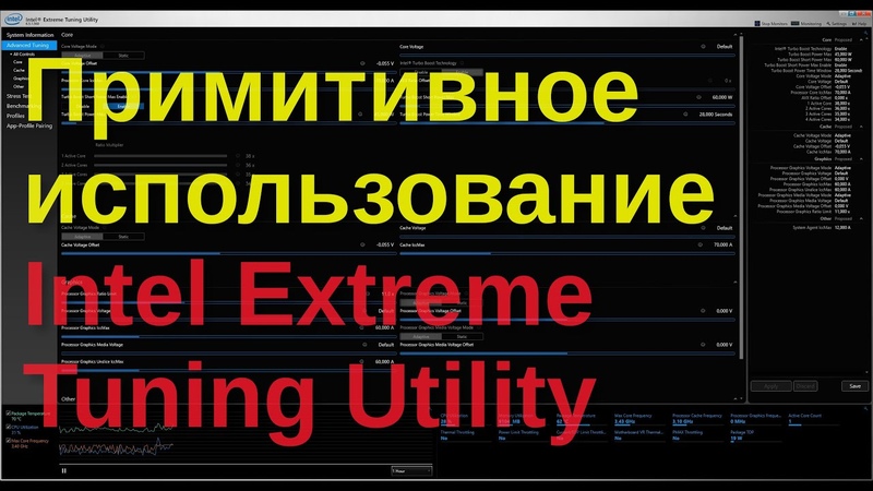 Примитивное использование Intel Extreme Tuning
