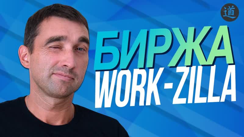 Обзор сервиса Воркзилла + мой отзыв, Как пользоваться