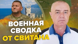 СВІТАН: План ЗАЛУЖНОГО по КРИМУ спрацював! / У ПІТЕРІ бавовна та блекаут / ЗСУ оточили два міста