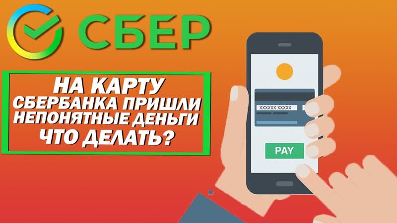 На карту Сбербанка пришли непонятные деньги. Что