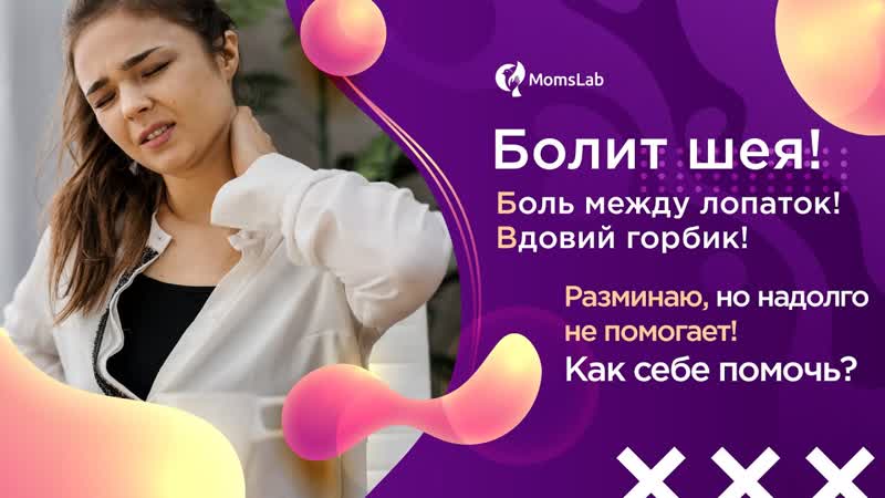 Боль в шее и между лопаток. 5 причин и что с этим