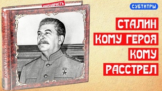 Сталин и два генерала. Кому Героя, кому расстрел