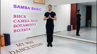 Самба Основы | Samba Basic | Виск, Вольта, Ботафого, Самба Ход