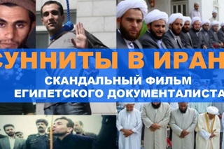 Сунниты в Иране. Скандальный фильм египетского документалиста