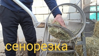 Сенорезка ручная простой и надёжный.
