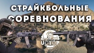 СТРАЙКБОЛЬНЫЕ СОРЕВНОВАНИЯ  . | Unreal Tournament - Panda's