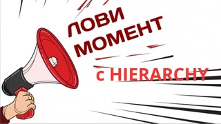 НОВИНКА HIERARCHY СТАРТ 23 06 2023 ГОДА!