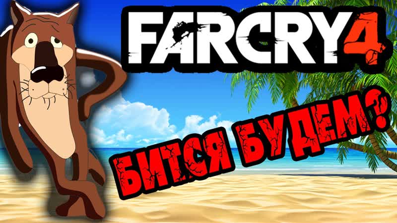 ПРИВАТНАЯ БАБКА И ВОЛКИ Far Cry 4