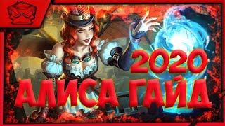 ГАЙД НА АЛИСУ С ВЕБКОЙ 2020 Mobile