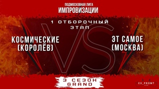 Космические VS Эт самое 3 GRAND-сезон турнира ПЛИ 2021-2022