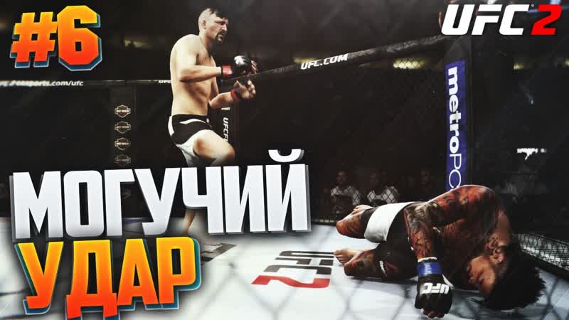 UFC 2 КАРЬЕРА, 6 МОГУЧИЙ