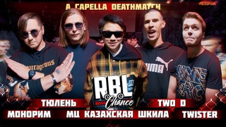 RBL Chance: ТЮЛЕНЬ vs МЦ КАЗАХСКАЯ ШКИЛА vs TWISTER vs TWO D vs МОНОРИМ | A Capella Deathmatch