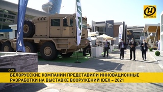 IDEX-2021. Итоги второго дня выставки. Какие белорусские военные новинки интересны арабскому миру