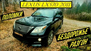 LEXUS LX 570 2011 год. Реальный отзыв о владении. Все поломки, разгон, бездорожье, заруба с Мерсом.